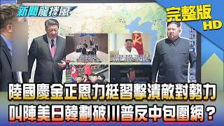 【完整版】陸國慶金正恩力挺習近平「擊潰敵對勢力」　叫陣美日韓劃破川普反中包圍網？2020.10.01《新聞龍捲風》