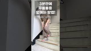 하루 3분으로 무릎통증 싹 없애는 방법!! (다리근육 쉽게 키우고싶나요?)