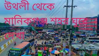 উথলী থেকে মানিকগঞ্জ শহর ঘুরে দেখা uthali to manikganj twon Bus journey#vlog #travel #manikganj