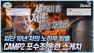 입단 10년 차가 알려주는 앙(?)으로 깡으로💥 | CAMP2 포수조 훈련 스케치