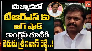 Big Shock to TRS in Dubbaka | Cheruku Srinivas Reddy Likely To Join Congress | CM KCR | YOYO TV