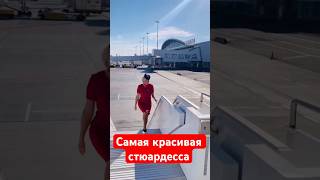 Найдена самая красивая стюардесса России #вирусныйвидеоролик #девушка #стюардесса #аэрофлот #самолет