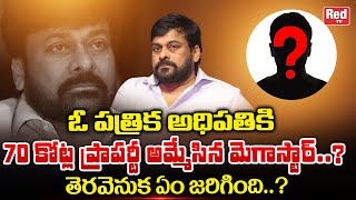 చిరంజీవి తన 70 కోట్ల ఆస్తిని విక్రయించడానికి గల కారణాలు | మెగాస్టార్ చిరంజీవి ఆస్తులు | రెడ్ టీవీ