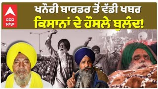 FARMERS PROTEST | Khanauri Border ਤੋਂ ਵੱਡੀ ਖਬਰ, ਕਿਸਾਨਾਂ ਦੇ ਹੌਸਲੇ ਬੁਲੰਦ! | DALLEWAL | ABP SANJHA