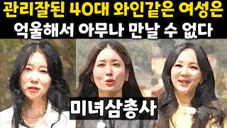 [나솔사계] 관리잘된 미녀삼총사 아무도 막을 수 없다