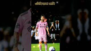 এটাই হলো মেসি #shorts #youtube #youtubeshorts #tech #shortsfeed #shortvideo #football #viral