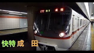 【都営5300形 快特 成田行き】 都営浅草線 東日本橋駅 到着・発車