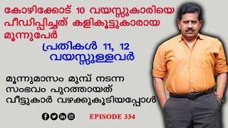 10 വയസ്സുകാരിയെ പീഡിപ്പിച്ച കൂട്ടുകാരായ 11, 12 വയസ്സുള്ള പ്രതികള്‍ പിടിയില്‍  I GEORGE JOSEPH  I 334