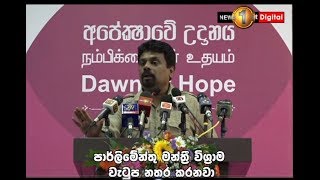 පාර්ලිමේන්තු මන්ත්‍රීවරුන්ගේ විශ්‍රාම වැටුප නතර කරනවා - අනුර කුමාර