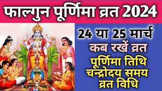 Purnima vrat March 2024|phalgun purnima 2024|Falgun purnima kab hai 2024|पूर्णिमा 2024 मार्च