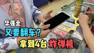 到手4台 iPhone 炸弹机，拿 iphone13 Pro 翻车现场，要来深圳华强北的小白注意了！