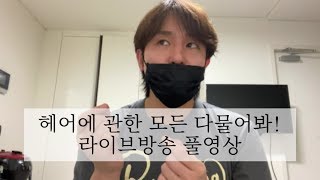 하능뷰티_ 펌에 관한 Q\u0026A 라이브방송 풀영상 (펌교육)