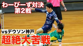 わーびーず対決第2戦！敵地で圧倒的大苦戦！