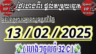 តំរុយឆ្នោតយួន | ថ្ងៃទី | 13/02/2025/  #ថ្ងៃនេះថ្ងៃហេងពីរ