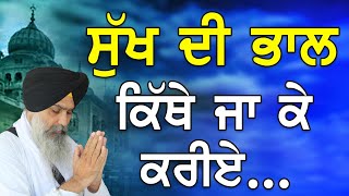 Sukh Di Bhaal Kithe Ja Ke Kriye | ਸੁੱਖ ਦੀ ਭਾਲ ਕਿੱਥੇ ਜਾ ਕੇ ਕਰੀਏ | Giani Jasvir Singh Chaakar | Katha