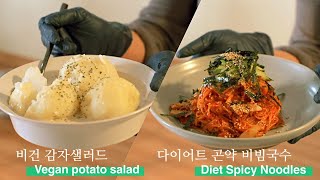 [Live] 살안찌는 곤약 비빔국수와 비건감자샐러드 Diet Noodles,Vegan potato salad - 데라세르나