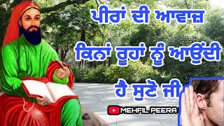 ਜੇਕਰ ਪੀਰਾਂ ਦੀ ਅਵਾਜ਼ ਸੁਣਨੀ ਹੈ ਤਾਂ ਆ 2 ਗੱਲਾਂ ਨੂੰ ਯਾਦ ਰੱਖੋ ਜਰੂਰ ਸੁਣੋ ਜੀ 🤲🌹🤲