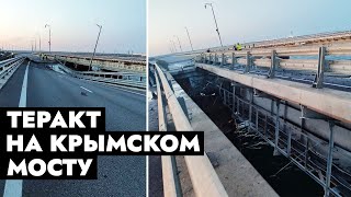 Атака на Крымский мост: двое погибших | Киев назвал теракт «победой»