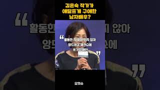 김은숙 작가가 애달프게 구애한 남자배우? #김은숙작가 #남자배우 #과연 #오잇슈