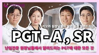 난임 전문 원장 4분이 모여서 쉽게 알려드리는 PGT(착상 전 유전 검사)에 대한 모든 것