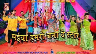 मईया हमरो बना दे स्टार || Maiya Hamro Bana De Star || Kartik Keshri || JK Yadav Films