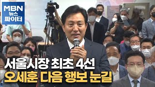 MBN 뉴스파이터-서울시장 최초 4선…오세훈 다음 행보 눈길