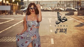 Haifa Wehbe - Egmady (Official Lyric Video) | هيفاء وهبي - اجمدي
