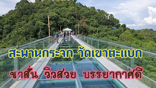 สะพานกระจก วัดเขาตะแบก อำเภอศรีราชา จังหวัดชลบุรี กระจกใสกริ้ง ขาสั่นเลย วัดใจไปเลย