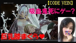 #1【訛り女性実況】吸血鬼×巨乳×死にゲー？『コードヴェイン』始めました【CODE VEIN】