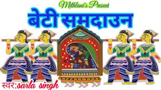 समदाउन(बड रे जतन स सिया धिया पोसलहूँ)Maithili Vivah Geet, स्वर: सारला सिंह