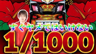 【驚愕な結果に】ハナハナは朝イチですぐにヤメたらダメ【キングハナハナ-30】【ぷら打ち#19】