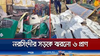 ট্রাক-সিএনজি সংঘর্ষে নিহত ৬, ‘বেপরোয়া গতির কারণেই দুর্ঘটনা’ | Narsingdi Accident | Jamuna TV