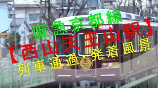 阪急京都線【西山天王山駅 列車通過・発着風景】