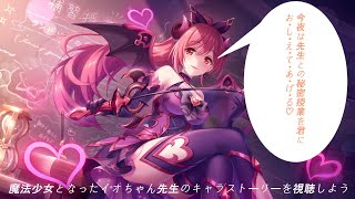 【プリコネR】俺たちのイオちゃん先生の魔法少女キャラストーリーを視聴しよう