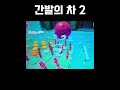 간발의 차 2 폴가이즈