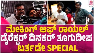 ಡೈರೆಕ್ಟರ್ ದಿನಕರ್ ತೂಗುದೀಪಬರ್ತಡೇ special | Dinakar Thoogudeepa | royal movie making