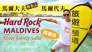 馬爾大夫 帶你去 馬爾代夫 Hard Rock -Silver Family Suite