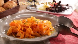 にんじんのカレーサラダ【きちんとキッチンbydaiei】