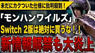 【モンハンワイルズ】新情報公開するも大炎上！未だにカクついた仕様に批判殺到！Switch 2版は絶対に買うな！！【モンスターハンターワイルズ】