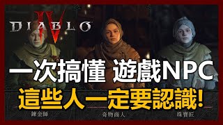 【暗黑破壞神4】這些NPC很重要！搞清楚他們在幹嘛讓你玩的更順暢！｜ep15