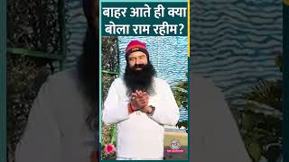 Parole पर जेल से बाहर आया Gurmeet Ram Rahim, कैमरे के सामने क्या बोला?