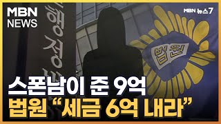 6년간 스폰남에 9억 받은 여성…법원 \