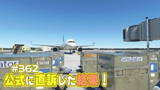 【FS2020】公式にクラッシュ改善を直訴した結果！ Ep.0362