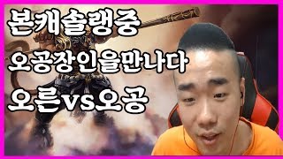 오공장인을 만나다  오른vs오공 [시즌7 오른장인랭킹1등출신 개리형]