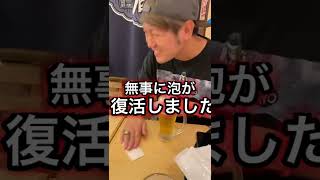 ビールの泡を復活させる方法 #shorts