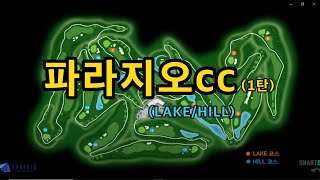 LIVE 편집_ 파라지오cc _ LAKE/HILL #golf #golfswing #골프 #골프스윙 #골린이 #golftips