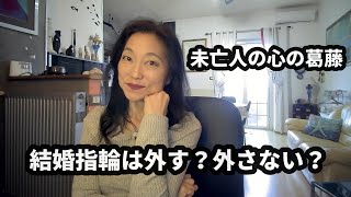 【未亡人の葛藤】結婚指輪はどうする？