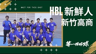 【111HBL 新鮮人】新竹高商 一起長大