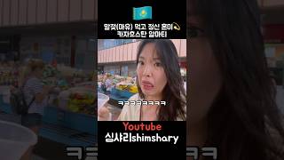 Korean girl tried horse's milk in Almaty, Kazakhstan