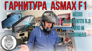 Гарнитура для шлема ASMAX F1, установка и обзор